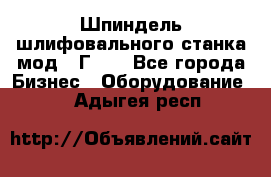 Шпиндель шлифовального станка мод. 3Г71. - Все города Бизнес » Оборудование   . Адыгея респ.